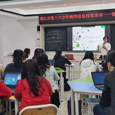 因学习而收获，因收获而幸福，一一湛江市第十六小学教师信息技术（微课制作）培训