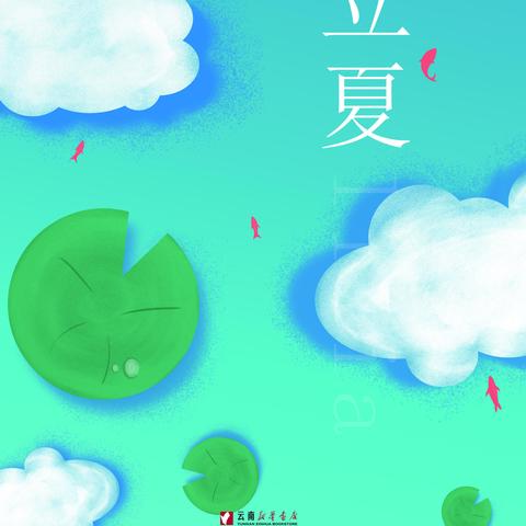 二十四节气——立夏