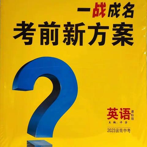 〖水富书城〗好书推荐——《2023中考一战成名云南专版考前新方案》