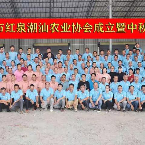 热烈庆祝东方市红泉潮汕农业协会成立暨中秋团聚庆典大会圆满成功