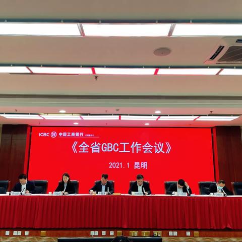 云南分行召开2021年第一次全省GBC工作会议