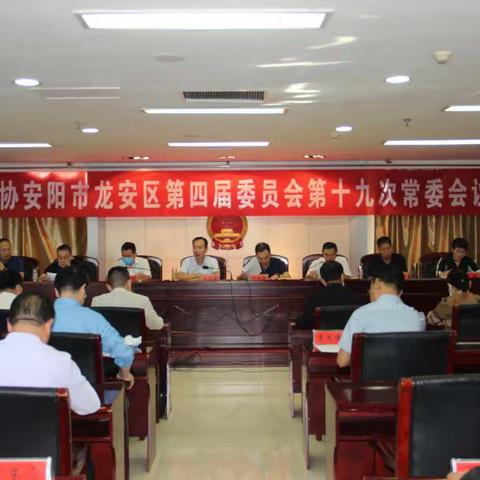 区政协召开第四届委员会第十九次常委会议