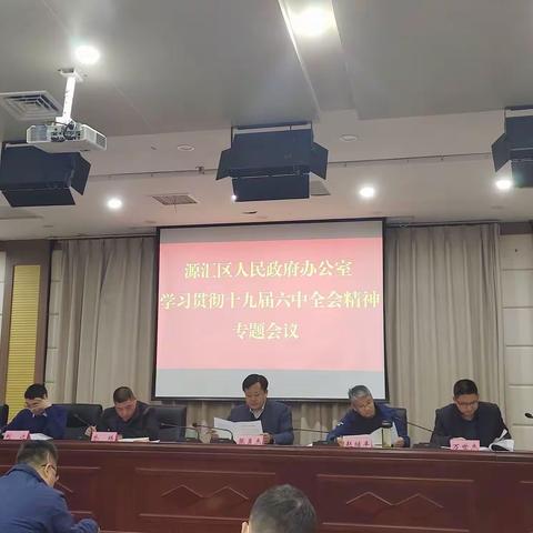 源汇区政府办公室召开学习贯彻十九届六中全会精神专题会议