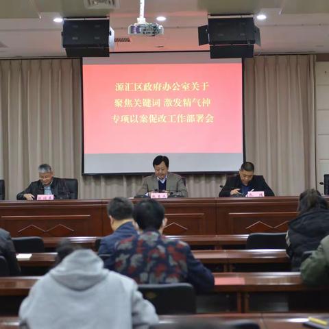 源汇区政府办公室召开“聚焦‘关键词’、激发精气神”专项以案促改工作部署会