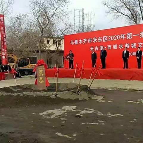 新疆乌鲁木齐市米东区2020年重点项目集中开工仪式在东华集团“米古里·西域水游城”项目工地隆重举行