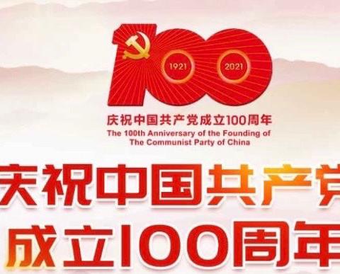 你听  七月的风﻿———国网平陆县供电公司开展庆祝中国共产党成立100周年系列活动