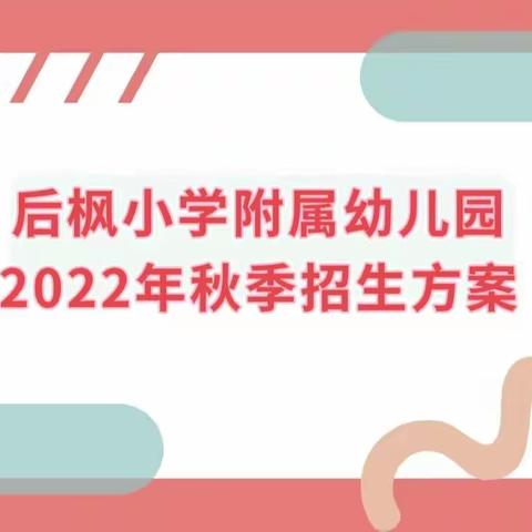 【 2022年秋季后枫小学附属园招生方案】