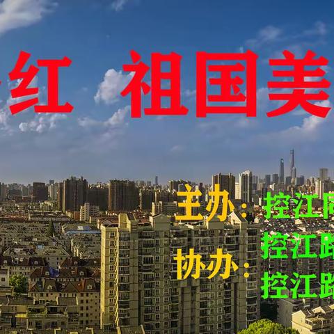 "控江同趣摄影协会“作品汇展（一）
