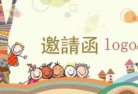让我们为爱相聚――青山区第二幼儿园小一班家长会邀请函