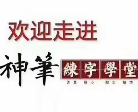 小可爱们，我们在神笔学堂等你                        ——顺昌神笔练字学堂教师篇