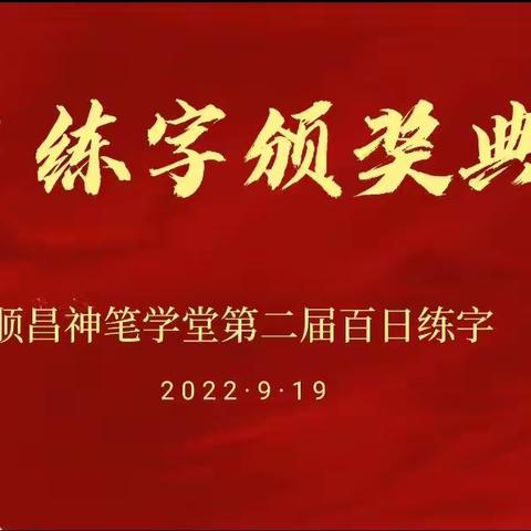 顺昌神笔学堂百日练字颁奖典礼