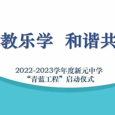 愉教乐学 和谐共进， 2022-2023学年度新元中学，“青蓝工程”启动仪式