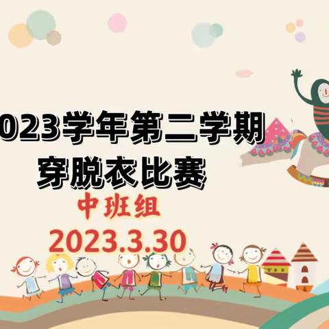 【大展身手，“衣”鸣惊人】——南京路幼儿园中班幼儿自理能力比赛