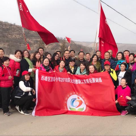 西峰区团结小学举行2018庆元旦＂团结一心，砥砺前行＂教职工健步走和素质拓展训练活动