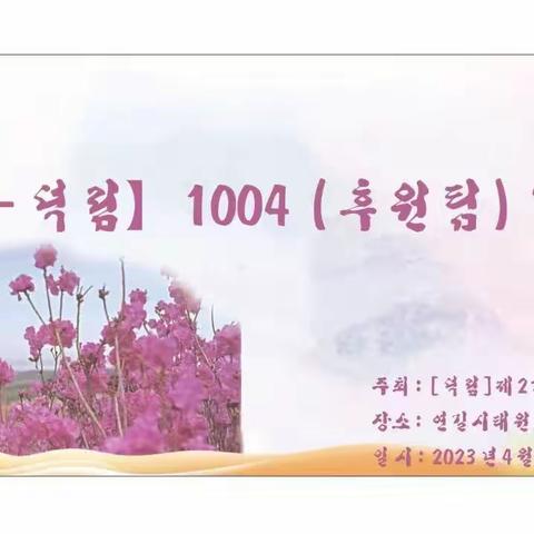 봄날의 만남 ( [중덕-덕림] 1004후원팀 발대식)