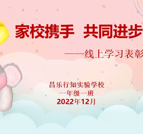 线上学习结硕果 云端表彰促成长——昌乐行知实验学校一年级一班线上学习表彰会