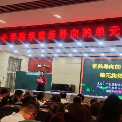 集体备课促发展，观摩展示促成长—平邑县小学数学素养导向的单元集体备课研讨会（副本）