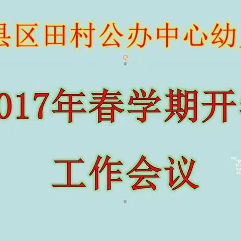 田村公办中心幼儿园：召开春季开学工作会议   吹响撸袖实干号角