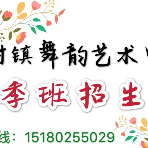 田村镇舞韵艺术中心2019年秋季班班开始招生啦！！！