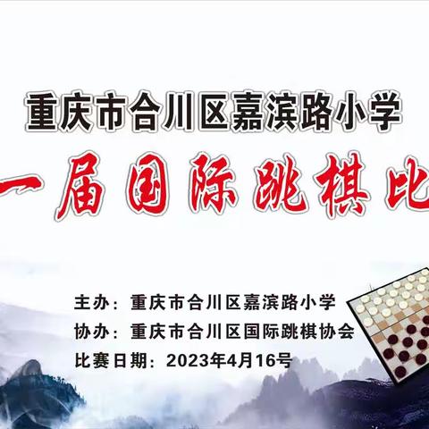 棋弈对阵，智谋比拼——合川区嘉滨路小学第一届国际跳棋比赛