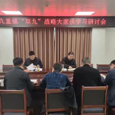 九重镇召开“双九”战略大家谈学习研讨会