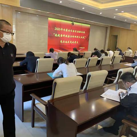 “2020年内蒙古自治区金融机构洗钱案件线索分析研判大比武“包头赛区笔试环节顺利开展