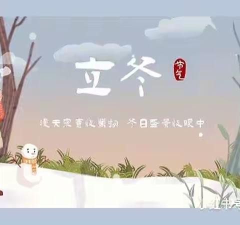 【徐州市贾汪区紫庄镇中心幼儿园·研发卓越课程】“情暖立冬”大班组主题教育活动