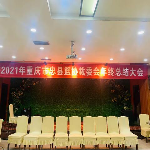 2021忠县篮球裁判委员会年终总结会召开