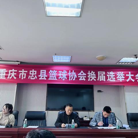 “新征程·扬帆起航”忠县篮球协会换届选举大会成功召开！