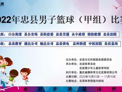 2022忠县男子篮球（甲组）比赛