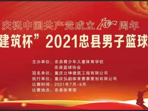 “立坤建筑杯”2021忠县第三届篮球联赛7月9日开赛！