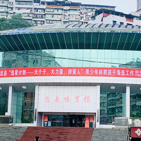 忠县“选星计划”选拔赛结束！！