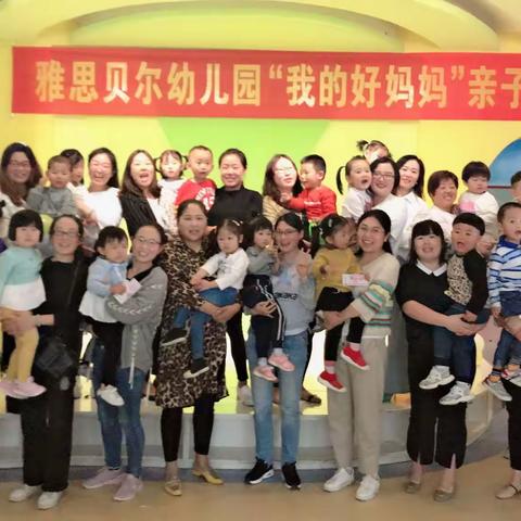 雅思贝尔幼儿园“我的好妈妈”亲子活动温馨闭幕