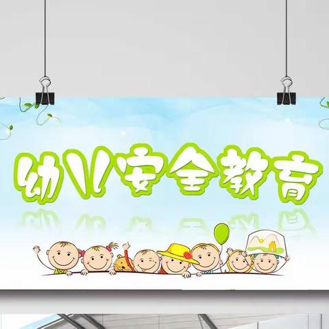 家长入课堂《安全知识我知道》