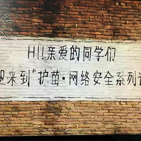 守护网络安全   呵护精神家园