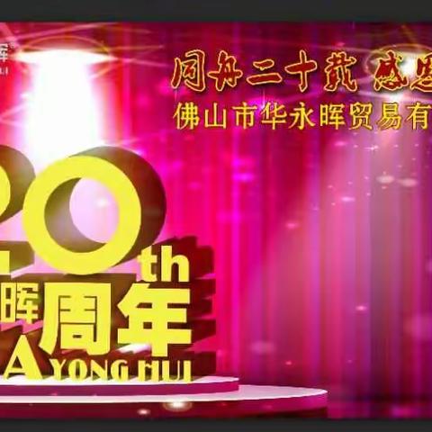 同舟20载，感恩有您 一佛山市华永晖贸易有限公司20周年