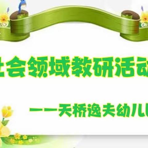 “潜心教研、共促成长”        ——天桥逸夫幼儿园社会领域教研活动