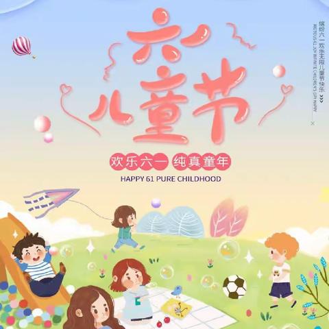 六一儿童节，与你“童”乐——香河县刘宋镇小学六一儿童节