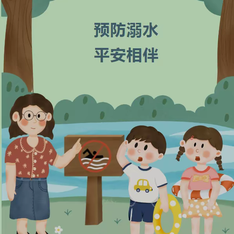 珍爱生命   预防溺水—蒲东街道景荣中心幼儿园防溺水安全教育