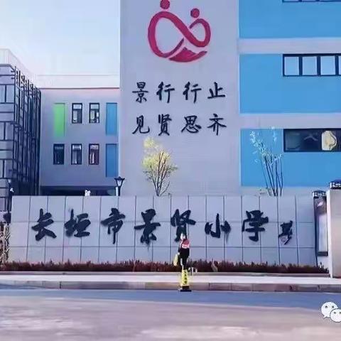 “童”心抗疫，“乐”享童年——景贤小学附属幼儿园学前五班居家抗疫律动篇