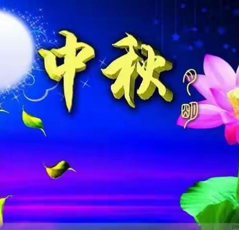 花好月圆，情浓中秋，阿左旗鹿鸣新苑幼儿园荔枝班庆“中秋”活动