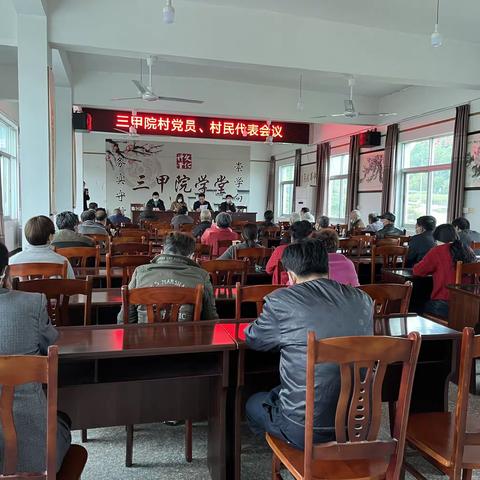 三甲院村党员及村民代表会议