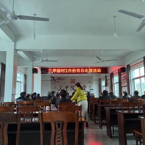 三甲院村2月份党员例会