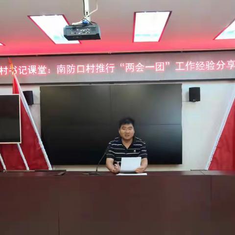 【实干兴井 组工争先】孙庄乡南防口村推行“两会一团”经验介绍