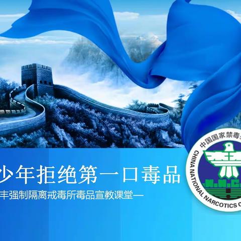 为了青少年拒绝第一口毒品，我们在行动