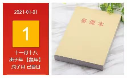 备课笔记●新年戒治第一课