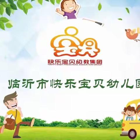 〖云端课堂〗快乐宝贝幼儿园“疫起乐学”线上小课堂 大班第二期