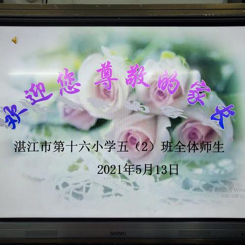 家校携手 共促成长——记湛江市第十六小五（2）班家长会