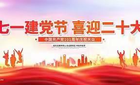 【南岔县第二小学校能力作风建设年活动】 “喜迎二十大 永远跟党走”主题党日活动