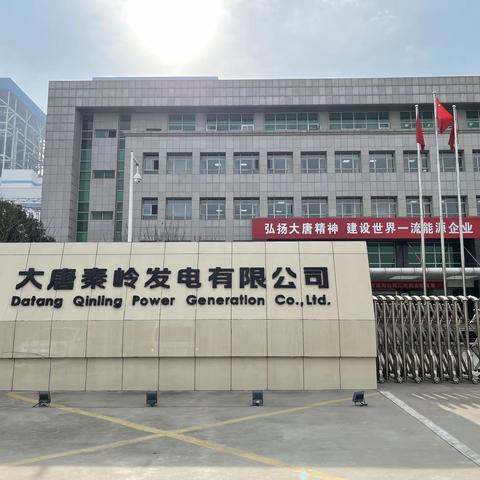 秦岭电厂交流学习